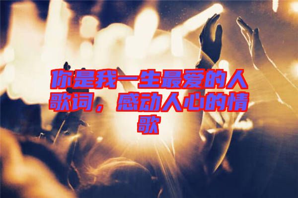 你是我一生最愛的人歌詞，感動(dòng)人心的情歌