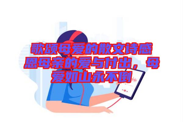 歌頌?zāi)笎鄣纳⑽脑姼卸髂赣H的愛與付出，母愛如山永不倒