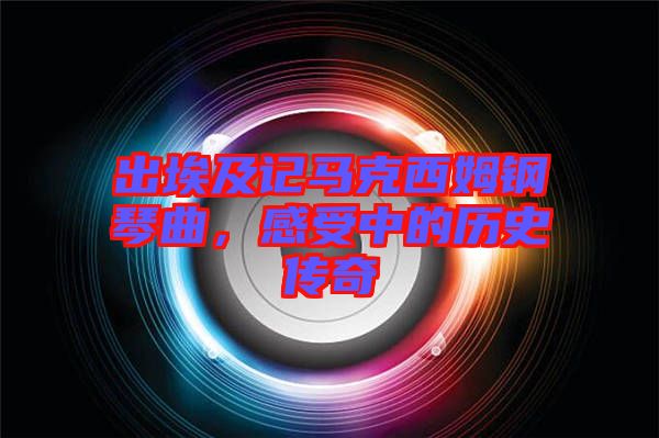 出埃及記馬克西姆鋼琴曲，感受中的歷史傳奇