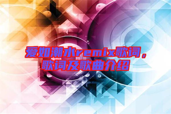 愛如潮水remix歌詞，歌詞及歌曲介紹