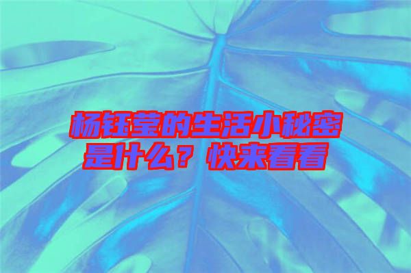 楊鈺瑩的生活小秘密是什么？快來(lái)看看