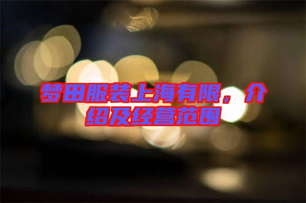 夢田服裝上海有限，介紹及經營范圍