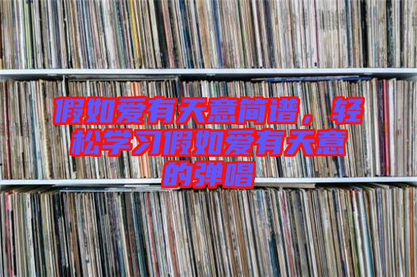 假如愛有天意簡譜，輕松學習假如愛有天意的彈唱