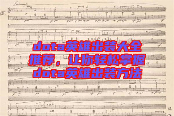 dota英雄出裝大全推薦，讓你輕松掌握dota英雄出裝方法