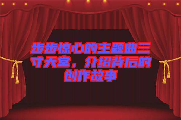 步步驚心的主題曲三寸天堂，介紹背后的創(chuàng)作故事