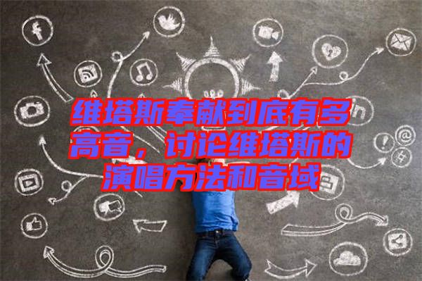 維塔斯奉獻到底有多高音，討論維塔斯的演唱方法和音域
