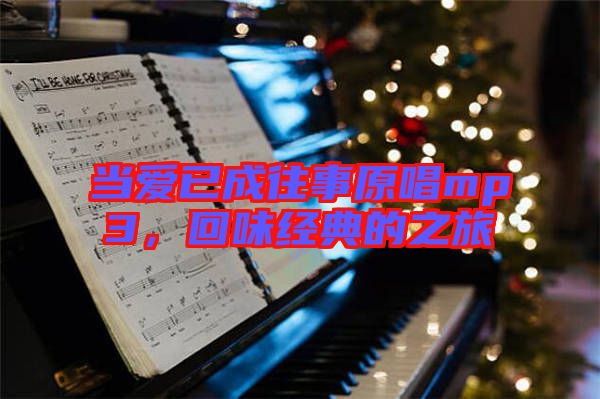 當(dāng)愛已成往事原唱mp3，回味經(jīng)典的之旅
