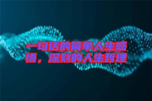 一句話的簡(jiǎn)單人生感悟，深刻的人生哲理