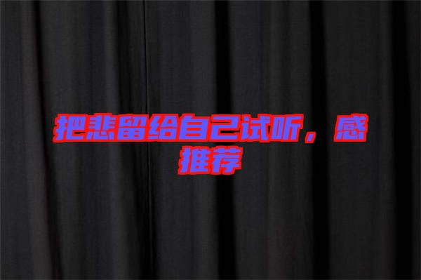 把悲留給自己試聽，感推薦