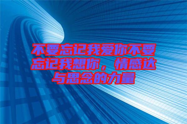 不要忘記我愛你不要忘記我想你，情感達與思念的力量
