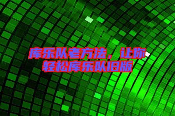 庫樂隊(duì)老方法，讓你輕松庫樂隊(duì)舊版