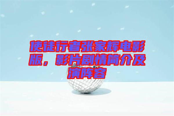 使徒行者張家輝電影版，影片劇情簡介及演陣容