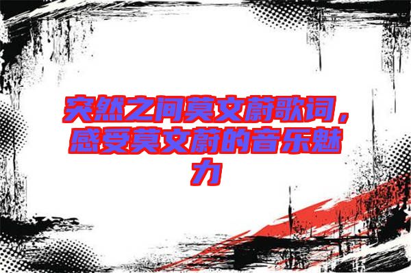 突然之間莫文蔚歌詞，感受莫文蔚的音樂魅力