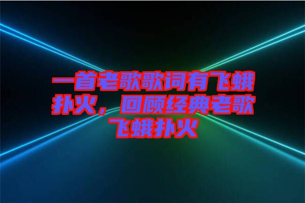 一首老歌歌詞有飛蛾撲火，回顧經(jīng)典老歌飛蛾撲火