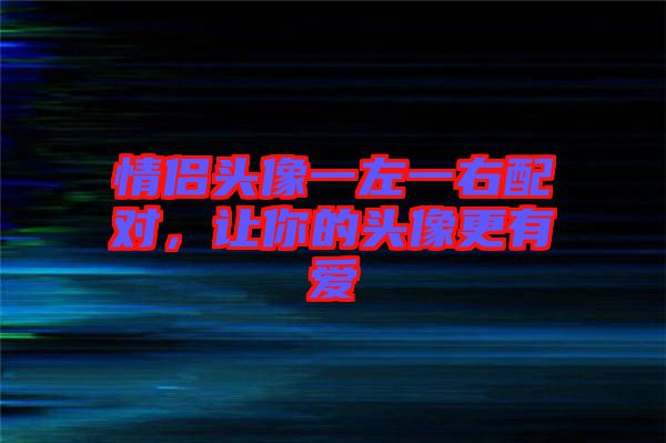 情侶頭像一左一右配對，讓你的頭像更有愛