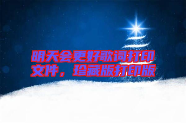 明天會(huì)更好歌詞打印文件，珍藏版打印版