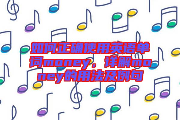 如何正確使用英語(yǔ)單詞money，詳解money的用法及例句