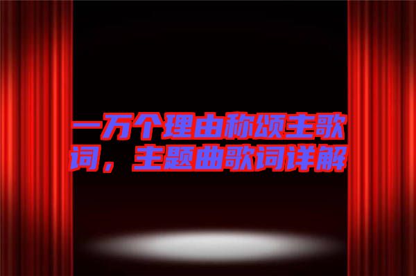 一萬個(gè)理由稱頌主歌詞，主題曲歌詞詳解