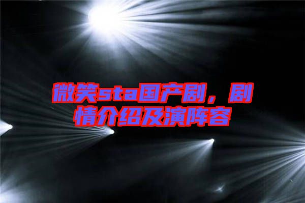 微笑sta國產(chǎn)劇，劇情介紹及演陣容