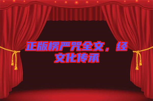 正版楞嚴(yán)咒全文，經(jīng)文化傳承