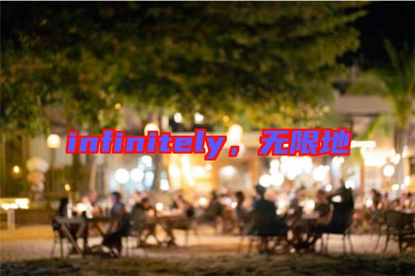 infinitely，無限地