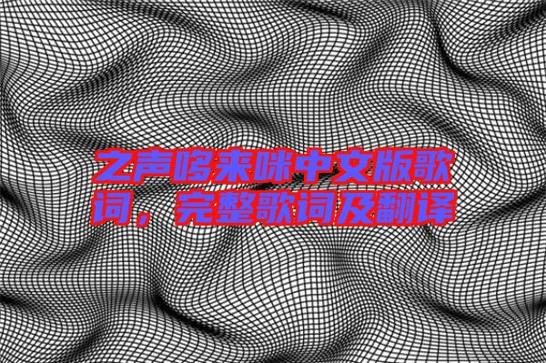 之聲哆來咪中文版歌詞，完整歌詞及翻譯