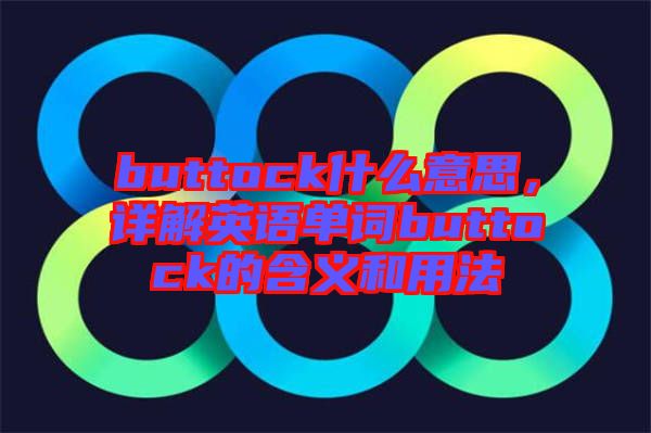 buttock什么意思，詳解英語(yǔ)單詞buttock的含義和用法