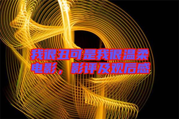 我很丑可是我很溫柔電影，影評(píng)及觀后感