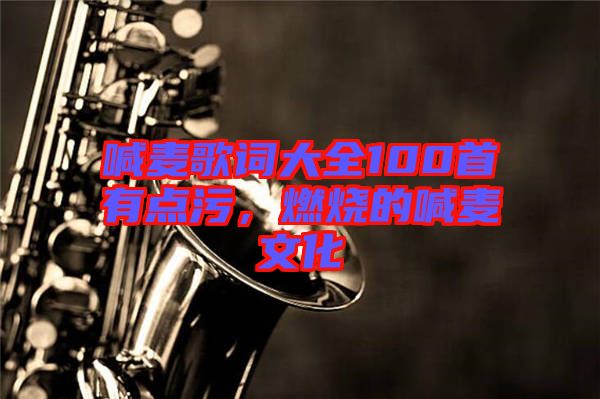 喊麥歌詞大全100首有點(diǎn)污，燃燒的喊麥文化