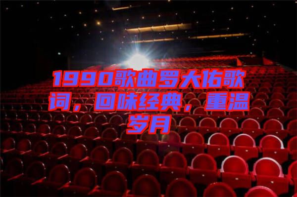1990歌曲羅大佑歌詞，回味經(jīng)典，重溫歲月