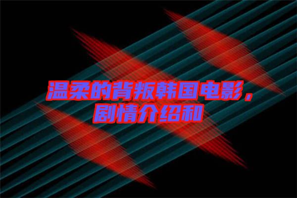 溫柔的背叛韓國電影，劇情介紹和