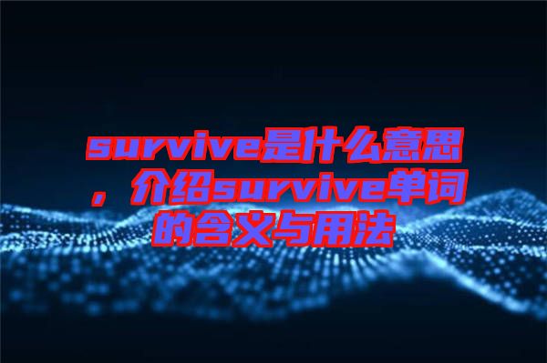 survive是什么意思，介紹survive單詞的含義與用法