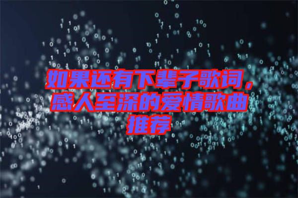 如果還有下輩子歌詞，感人至深的愛情歌曲推薦