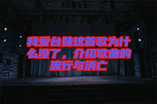 我愛臺妹這首歌為什么沒了，介紹歌曲的流行與消亡