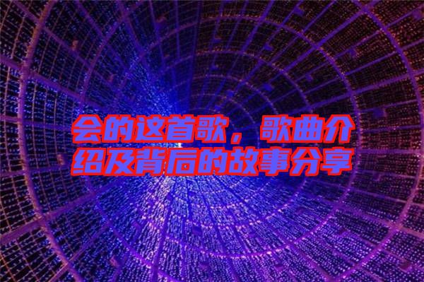 會的這首歌，歌曲介紹及背后的故事分享