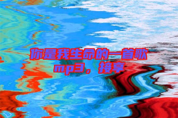 你是我生命的一首歌mp3，接享