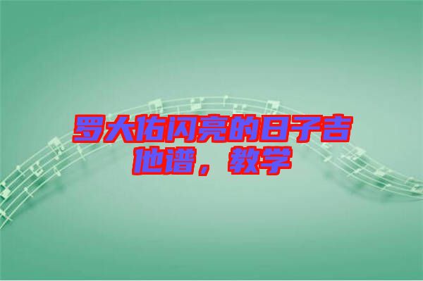 羅大佑閃亮的日子吉他譜，教學(xué)