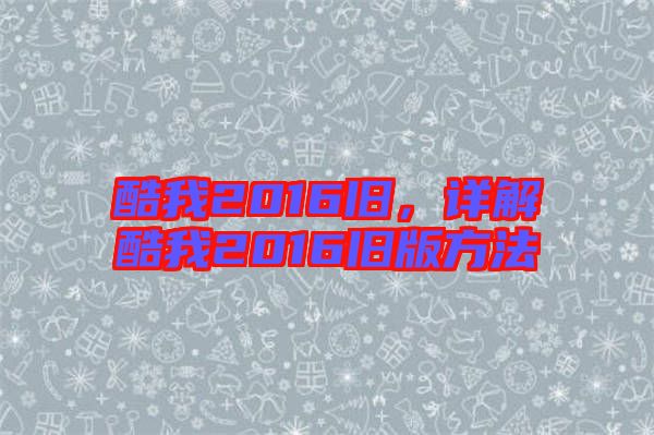 酷我2016舊，詳解酷我2016舊版方法