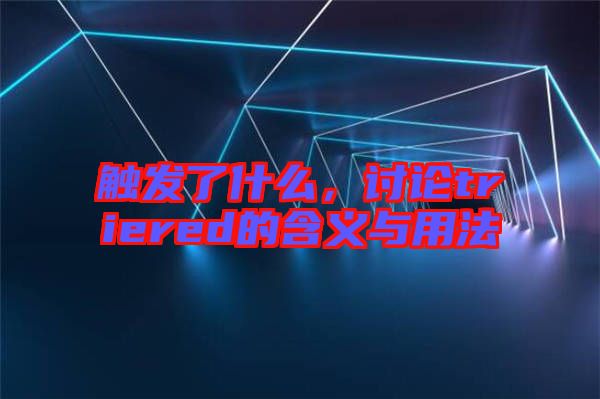 觸發(fā)了什么，討論triered的含義與用法
