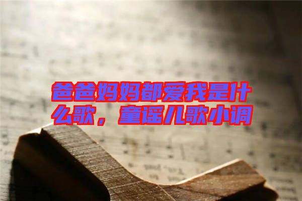爸爸媽媽都愛(ài)我是什么歌，童謠兒歌小調(diào)