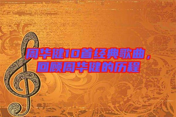 周華健10首經典歌曲，回顧周華健的歷程