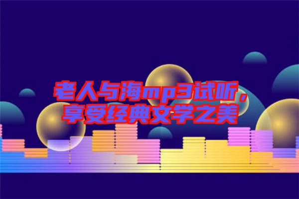 老人與海mp3試聽(tīng)，享受經(jīng)典文學(xué)之美