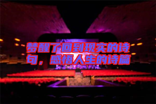 夢(mèng)醒了回到現(xiàn)實(shí)的詩(shī)句，感悟人生的詩(shī)篇