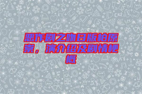 惡作劇之吻日版柏原崇，演介紹及劇情梗概