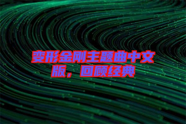 變形金剛主題曲中文版，回顧經(jīng)典