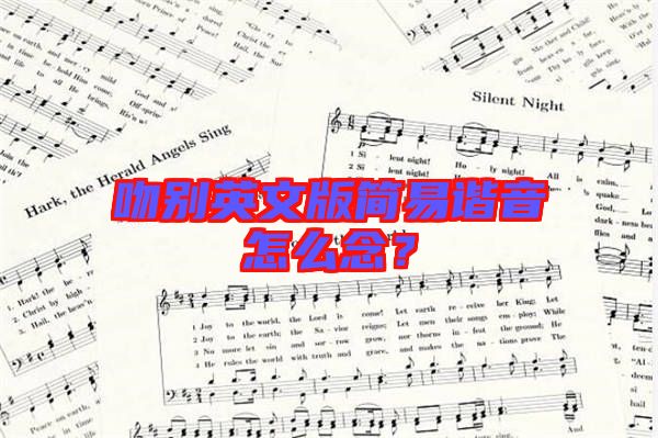 吻別英文版簡易諧音怎么念？