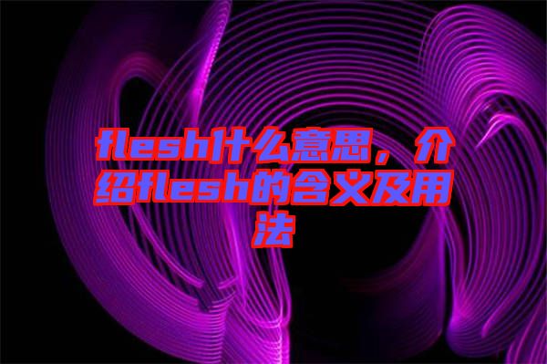 flesh什么意思，介紹flesh的含義及用法