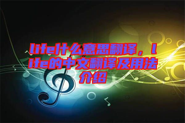 life什么意思翻譯，life的中文翻譯及用法介紹