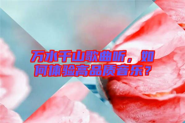 萬水千山歌曲聽，如何體驗高品質音樂？