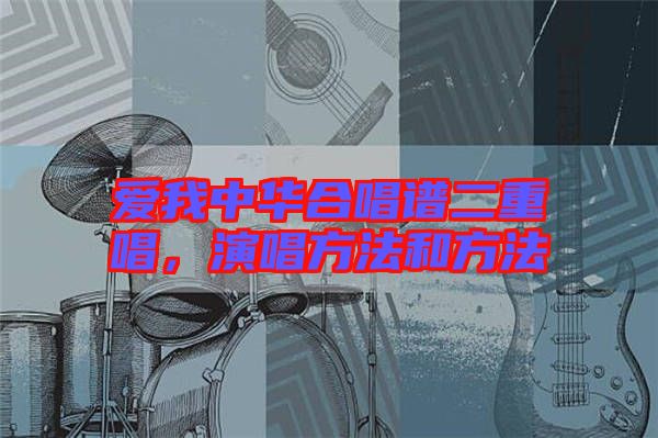 愛我中華合唱譜二重唱，演唱方法和方法